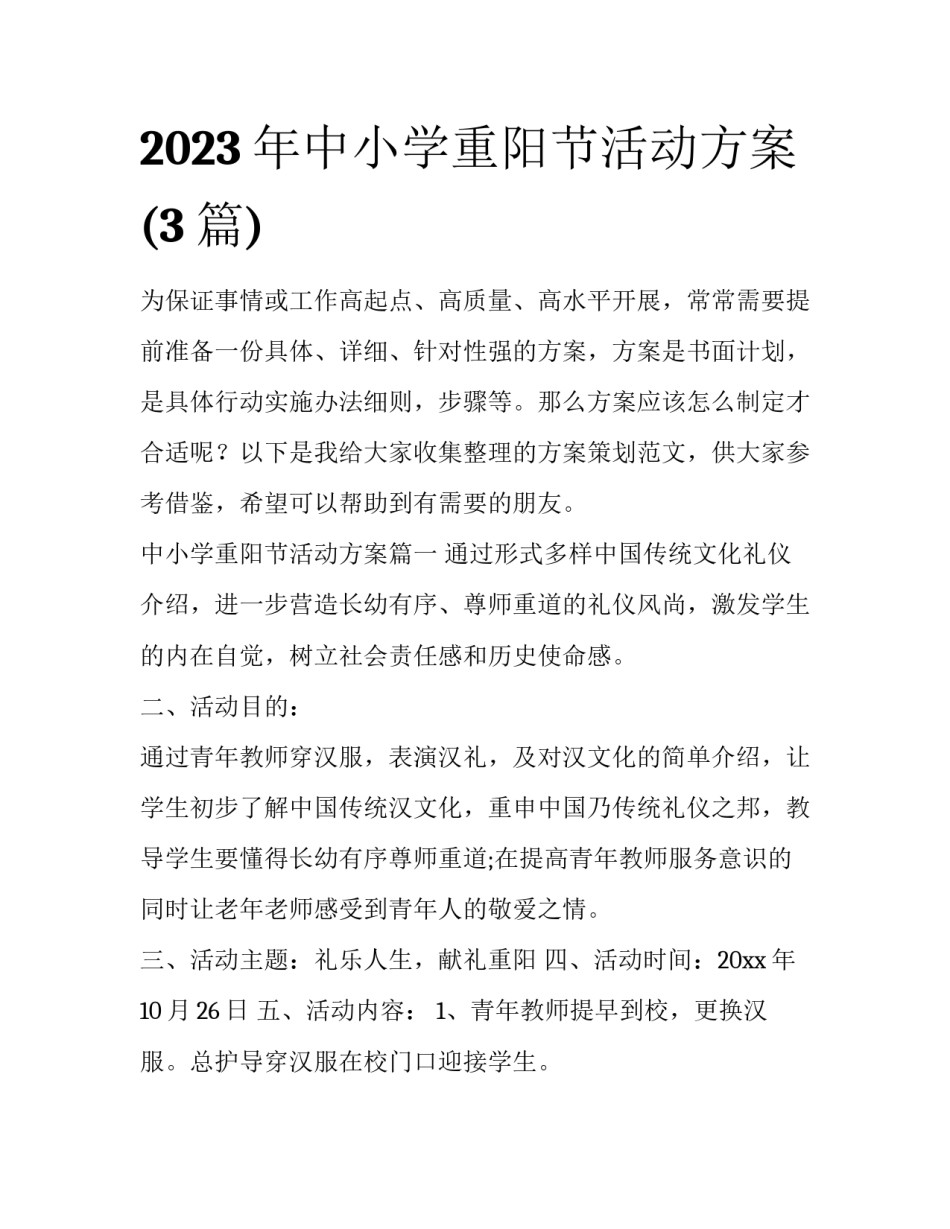 2023年中小学重阳节活动方案(3篇)_第1页