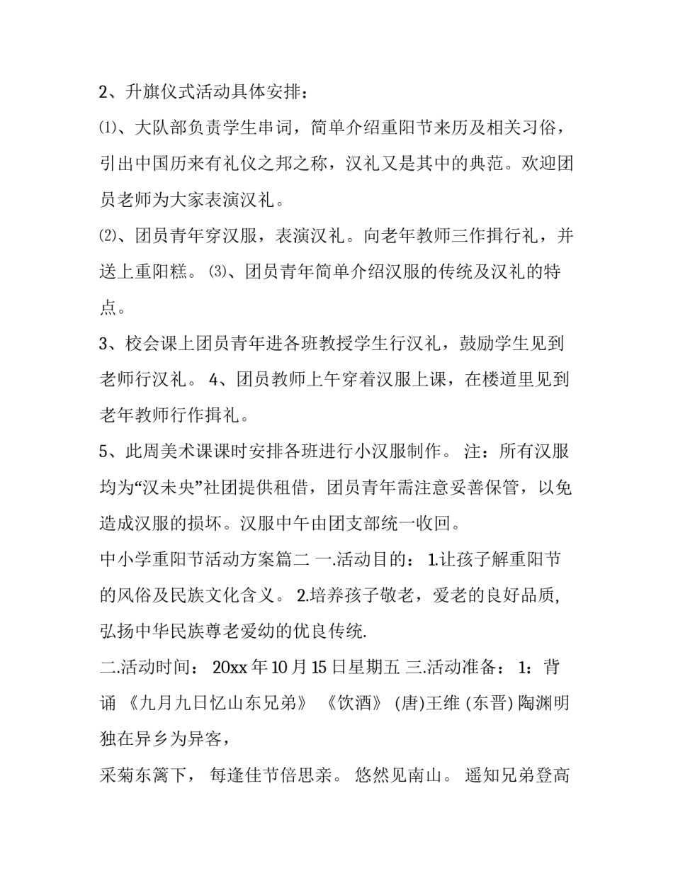 2023年中小学重阳节活动方案(3篇)_第2页
