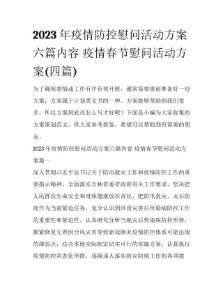 2023年疫情防控慰问活动方案六篇内容 疫情春节慰问活动方案(四篇)