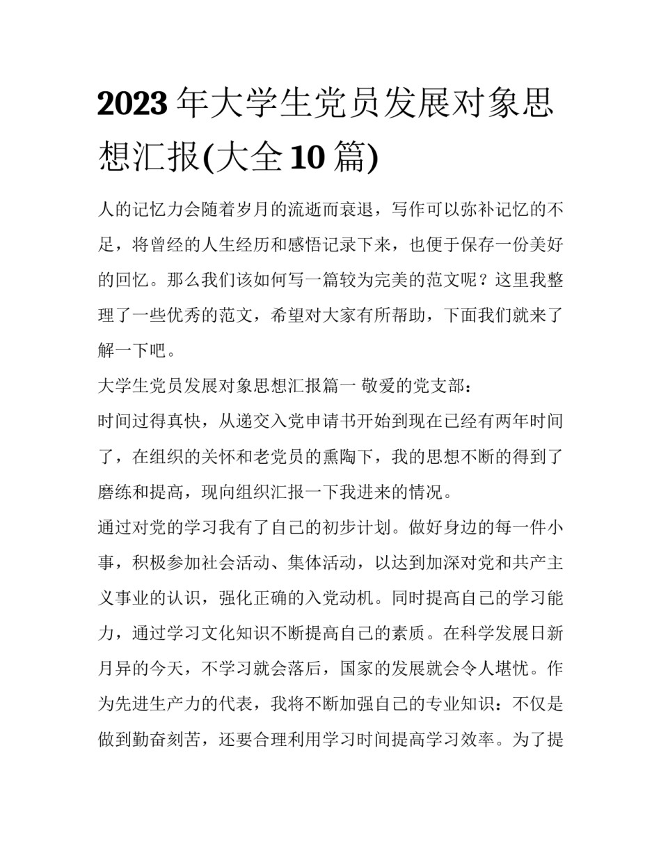 2023年大学生党员发展对象思想汇报(大全10篇)_第1页