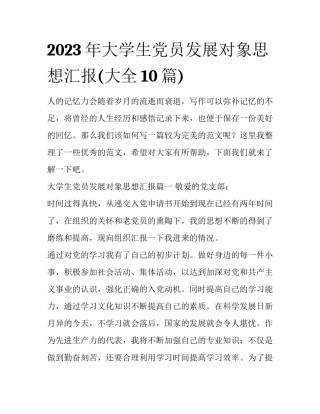 2023年大学生党员发展对象思想汇报(大全10篇)