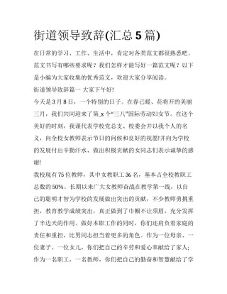 街道领导致辞(汇总5篇)