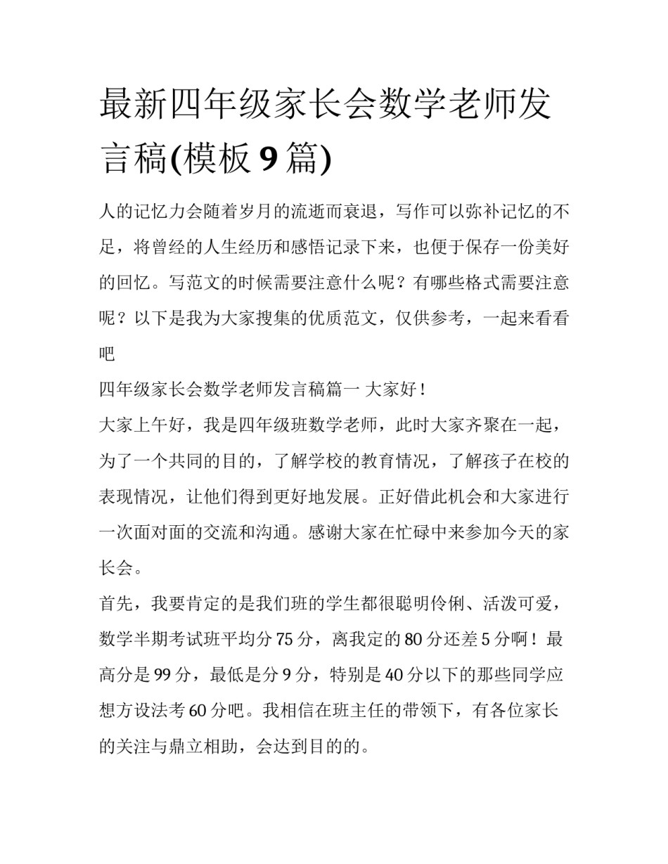 最新四年级家长会数学老师发言稿(模板9篇)_第1页