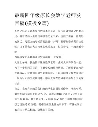 最新四年级家长会数学老师发言稿(模板9篇)