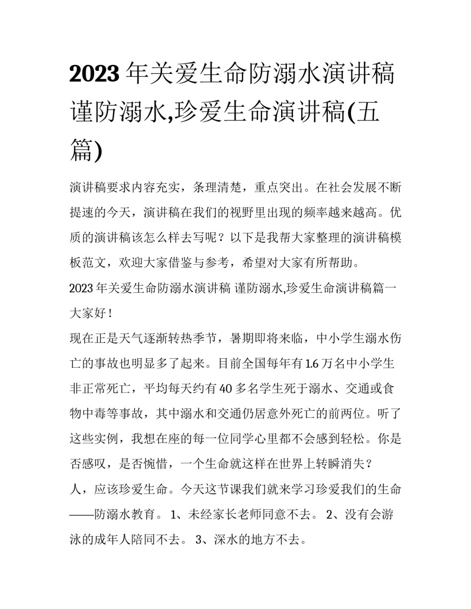2023年关爱生命防溺水演讲稿 谨防溺水,珍爱生命演讲稿(五篇)_第1页