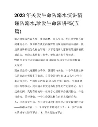 2023年关爱生命防溺水演讲稿 谨防溺水,珍爱生命演讲稿(五篇)