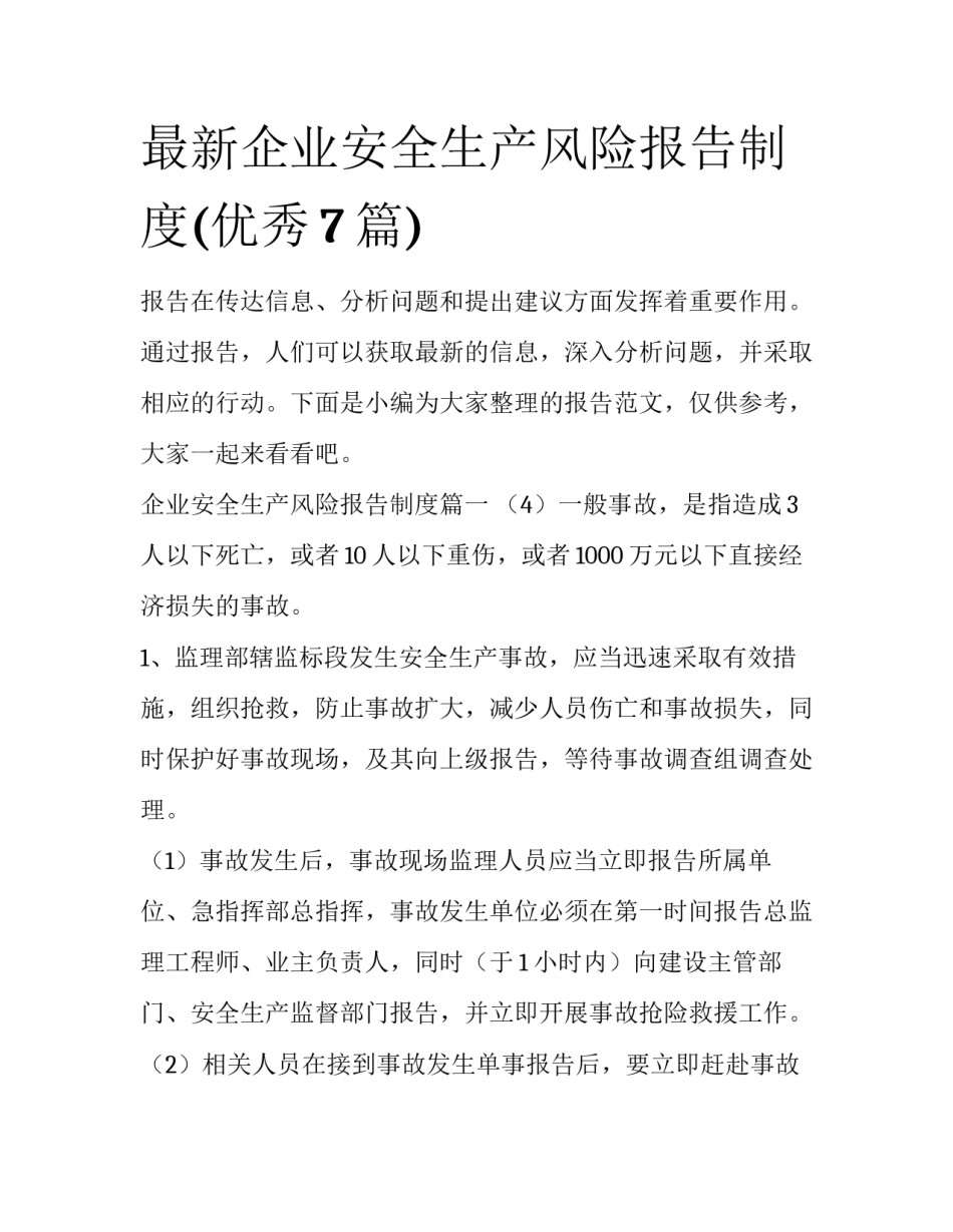 最新企业安全生产风险报告制度(优秀7篇)_第1页
