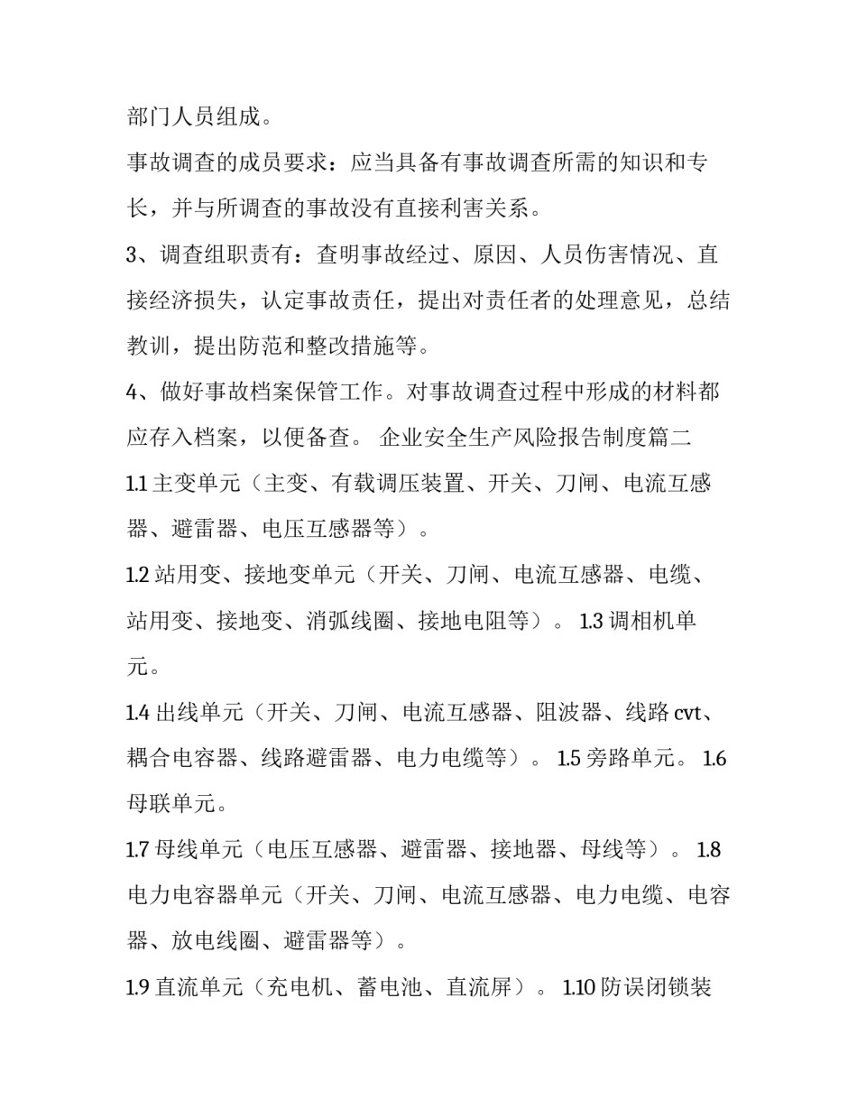 最新企业安全生产风险报告制度(优秀7篇)_第3页