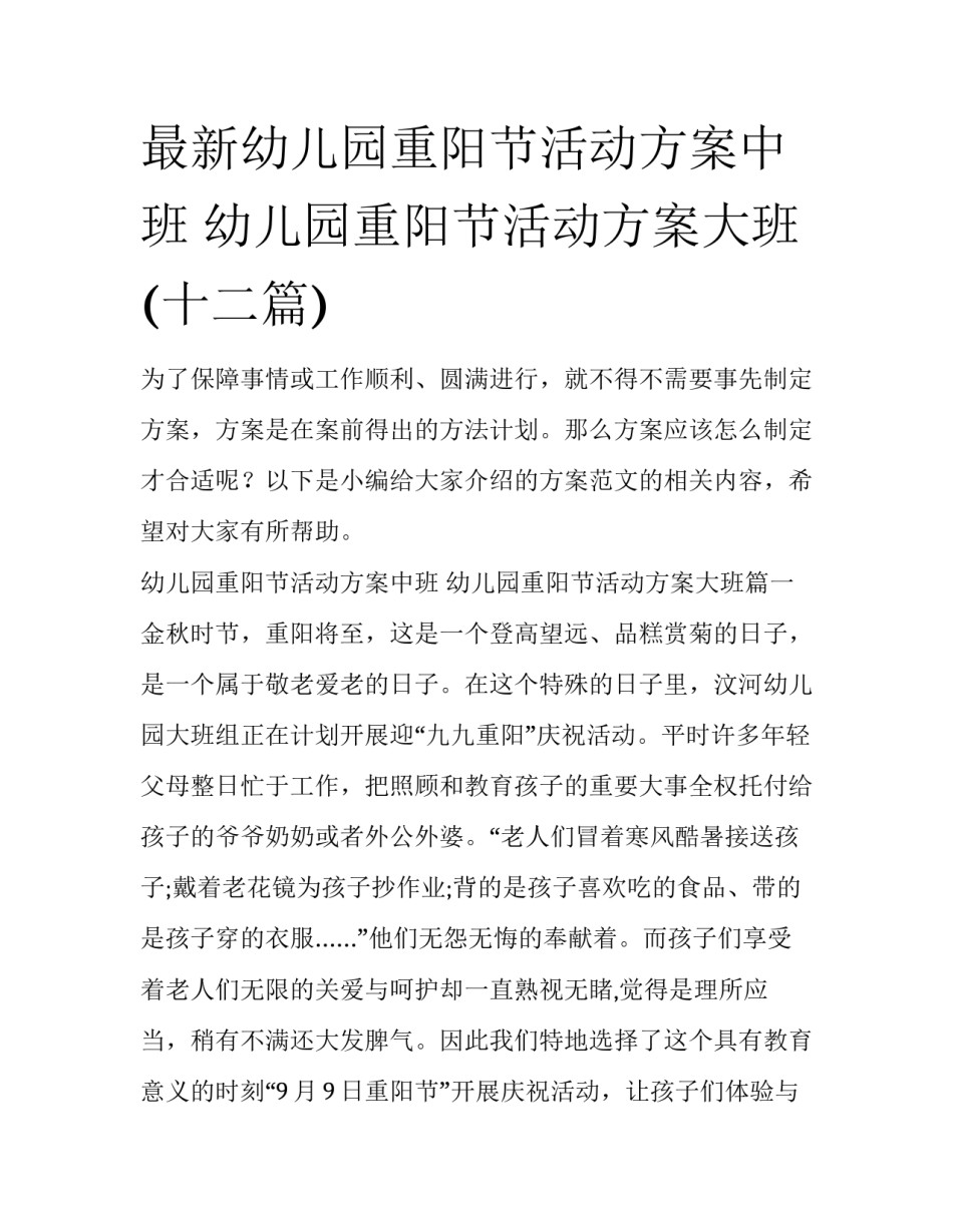 最新幼儿园重阳节活动方案中班 幼儿园重阳节活动方案大班(十二篇)_第1页