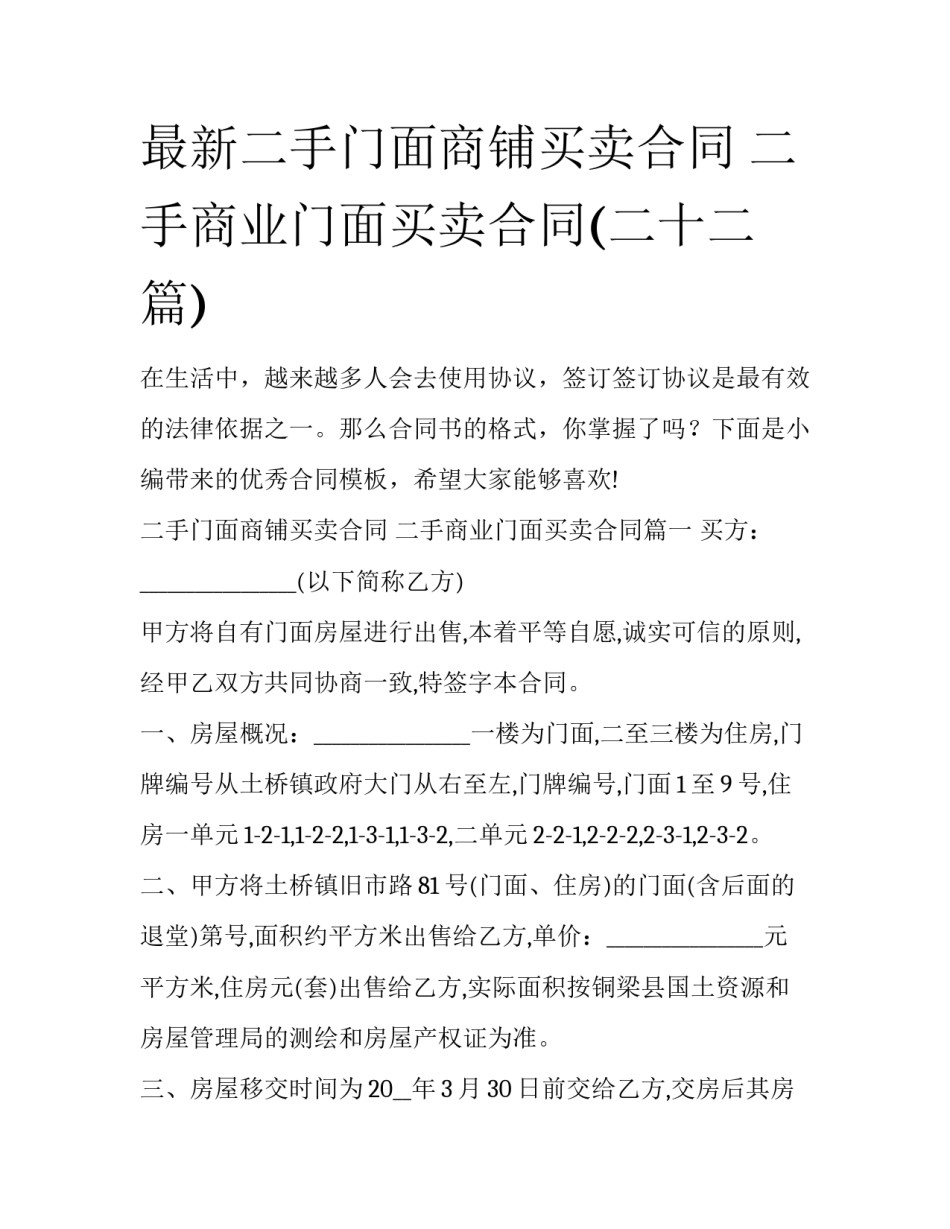 最新二手门面商铺买卖合同 二手商业门面买卖合同(二十二篇)_第1页