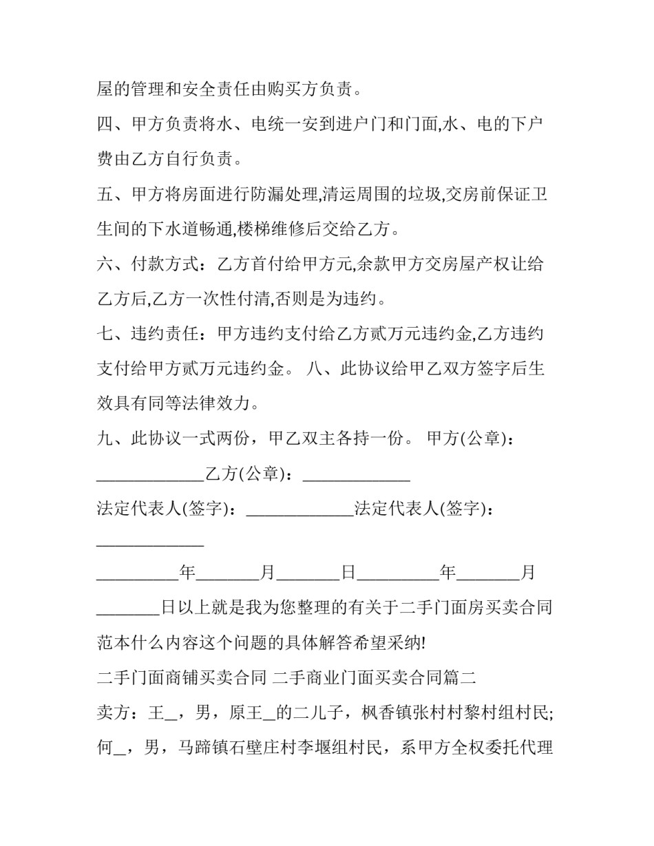 最新二手门面商铺买卖合同 二手商业门面买卖合同(二十二篇)_第2页