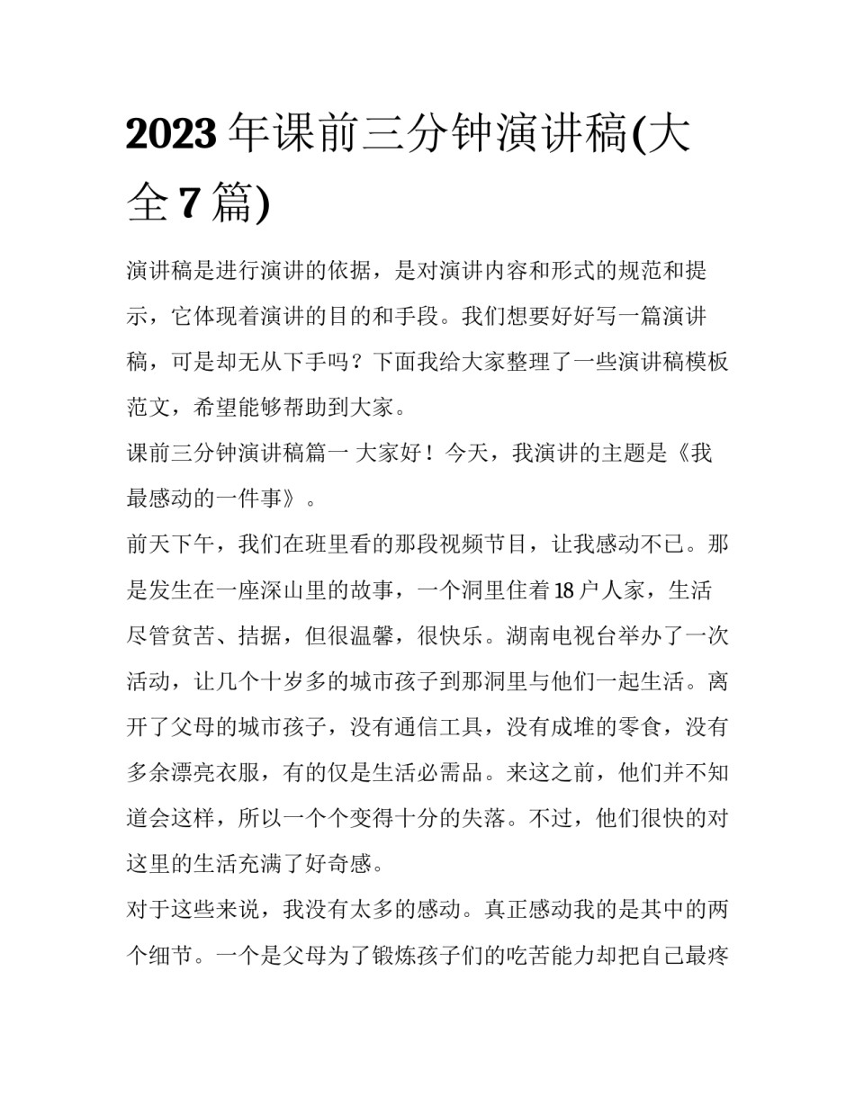 2023年课前三分钟演讲稿(大全7篇)_第1页