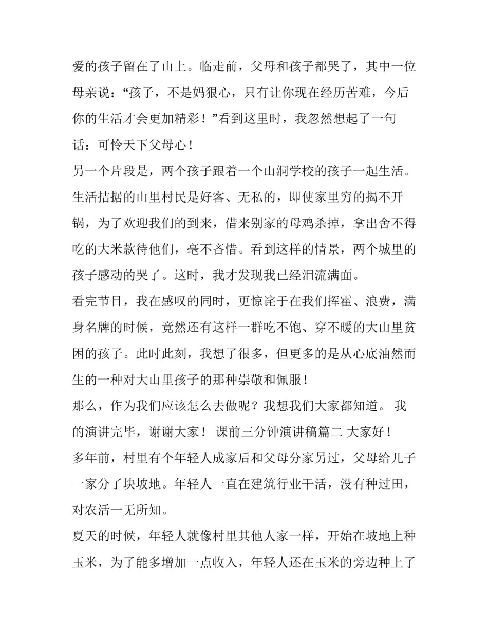 2023年课前三分钟演讲稿(大全7篇)_第2页
