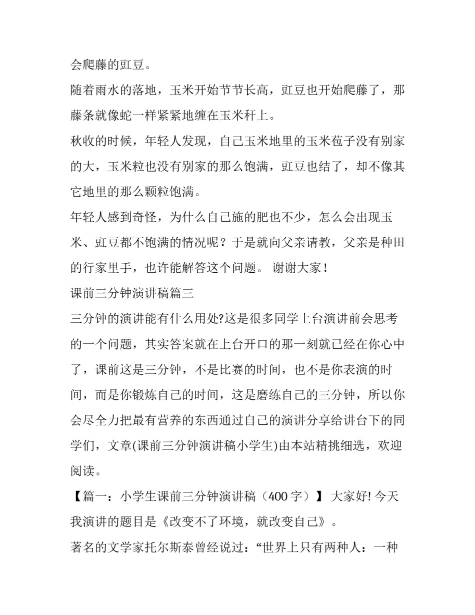 2023年课前三分钟演讲稿(大全7篇)_第3页