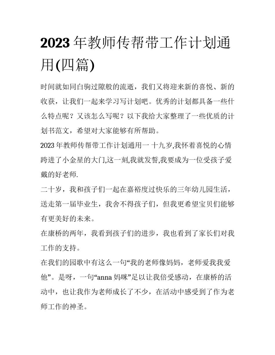 2023年教师传帮带工作计划通用(四篇)_第1页