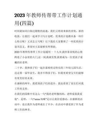 2023年教师传帮带工作计划通用(四篇)