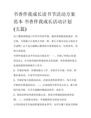 书香伴我成长读书节活动方案范本 书香伴我成长活动计划(五篇)
