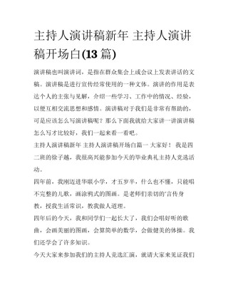 主持人演讲稿新年 主持人演讲稿开场白(13篇)