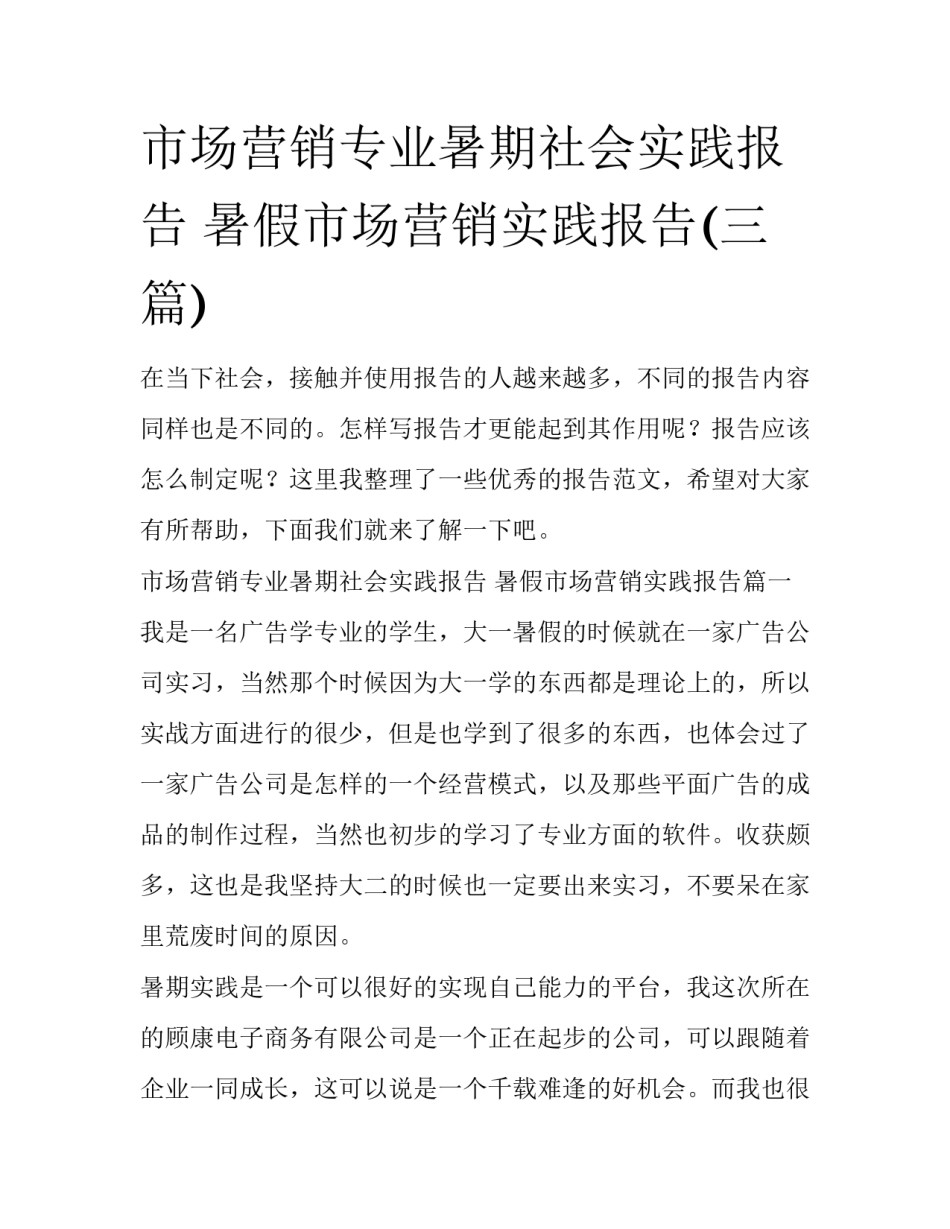 市场营销专业暑期社会实践报告 暑假市场营销实践报告(三篇)_第1页