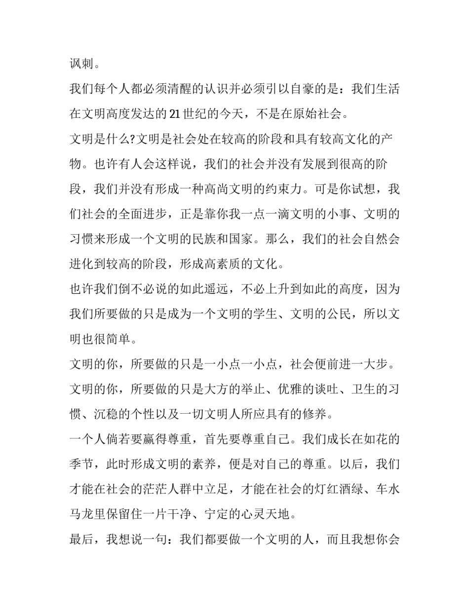 呼吁学生讲文明的演讲稿 讲争做文明小学生的演讲稿(四篇)_第3页