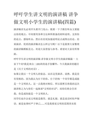 呼吁学生讲文明的演讲稿 讲争做文明小学生的演讲稿(四篇)