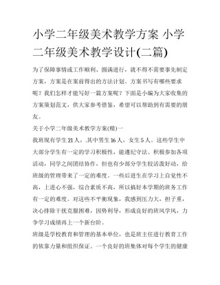 小学二年级美术教学方案 小学二年级美术教学设计(二篇)