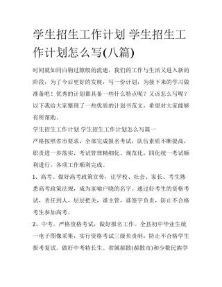 学生招生工作计划 学生招生工作计划怎么写(八篇)