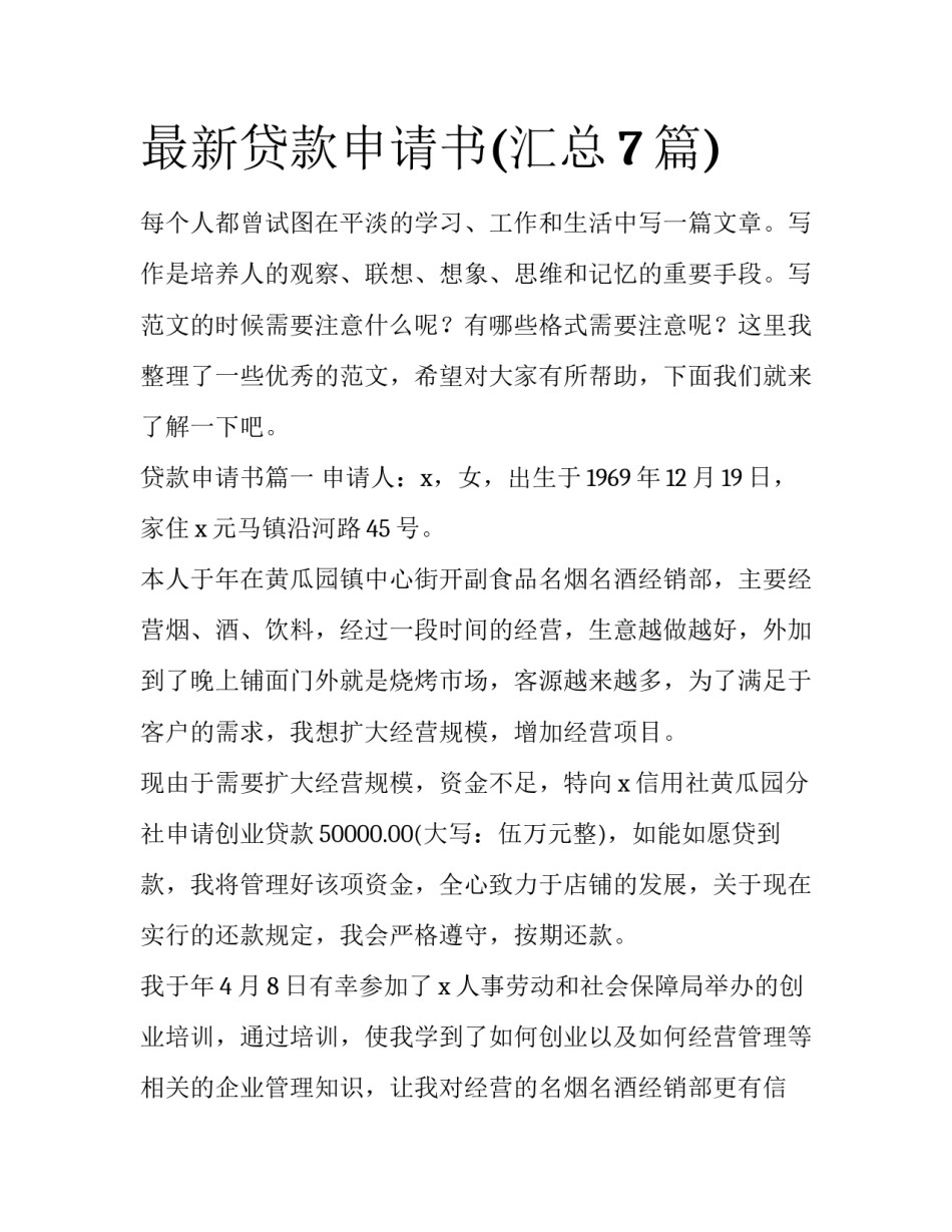 最新贷款申请书(汇总7篇)_第1页