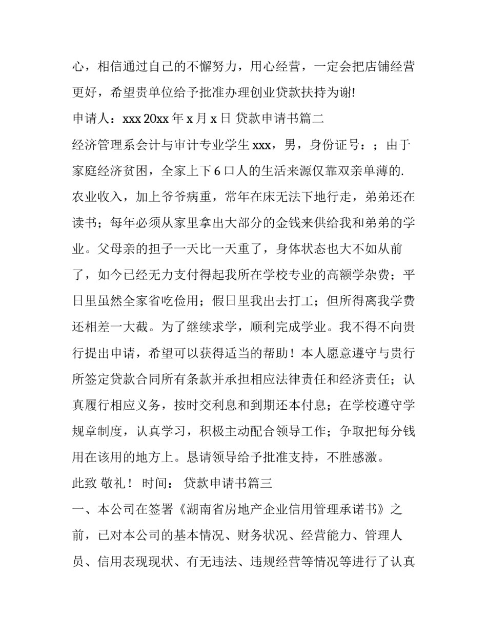 最新贷款申请书(汇总7篇)_第2页