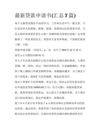 最新贷款申请书(汇总7篇)