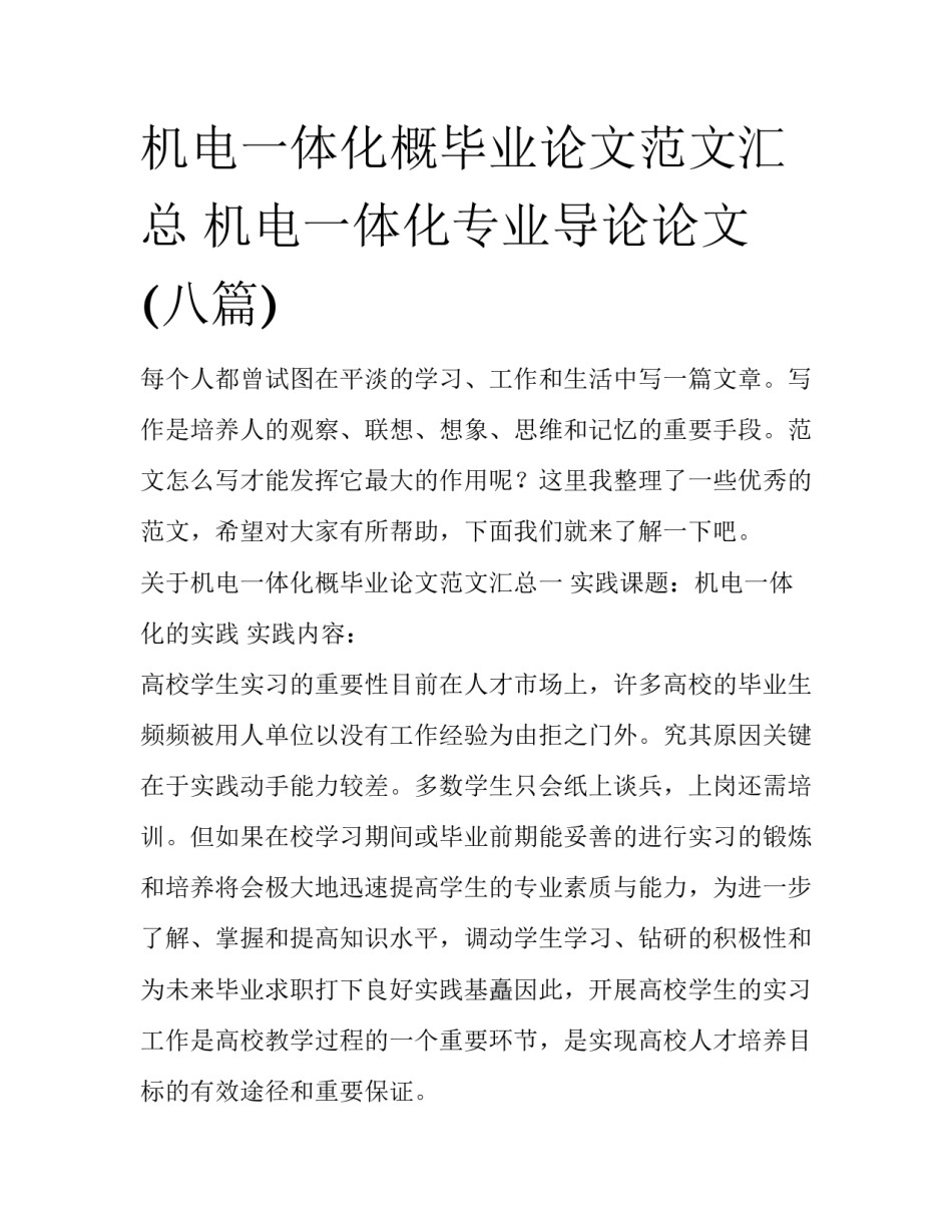 机电一体化概毕业论文范文汇总 机电一体化专业导论论文(八篇)_第1页