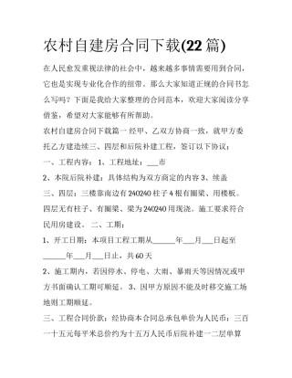 农村自建房合同下载(22篇)