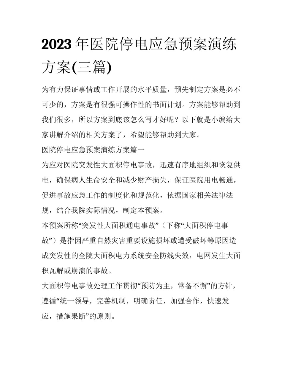 2023年医院停电应急预案演练方案(三篇)_第1页