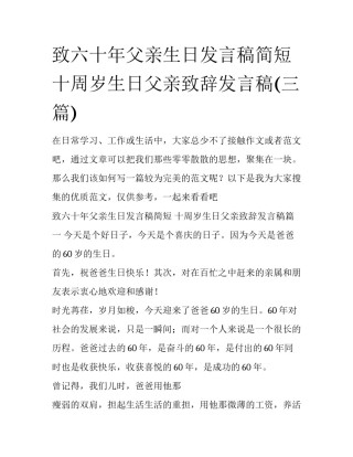 致六十年父亲生日发言稿简短 十周岁生日父亲致辞发言稿(三篇)