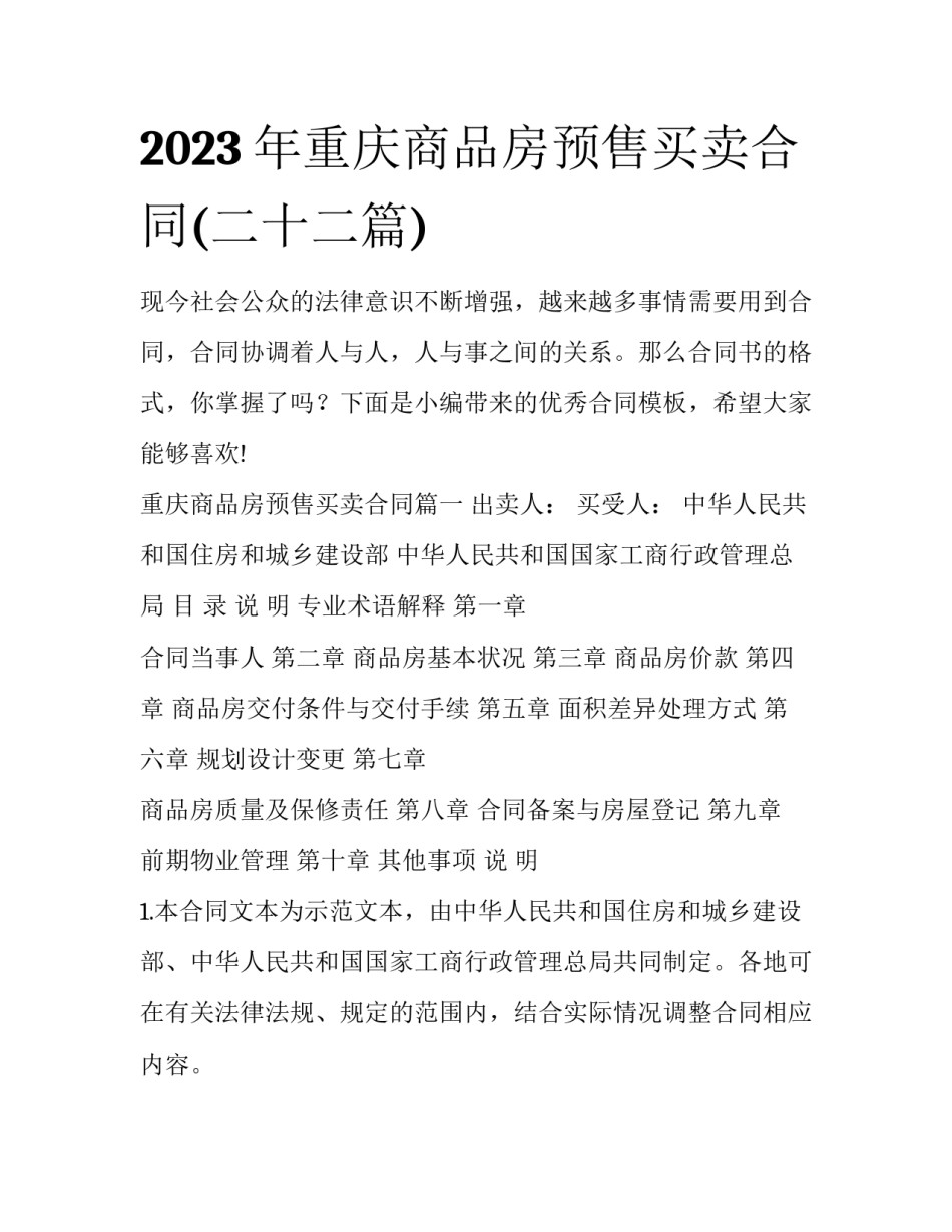 2023年重庆商品房预售买卖合同(二十二篇)_第1页