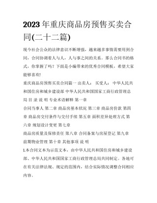 2023年重庆商品房预售买卖合同(二十二篇)
