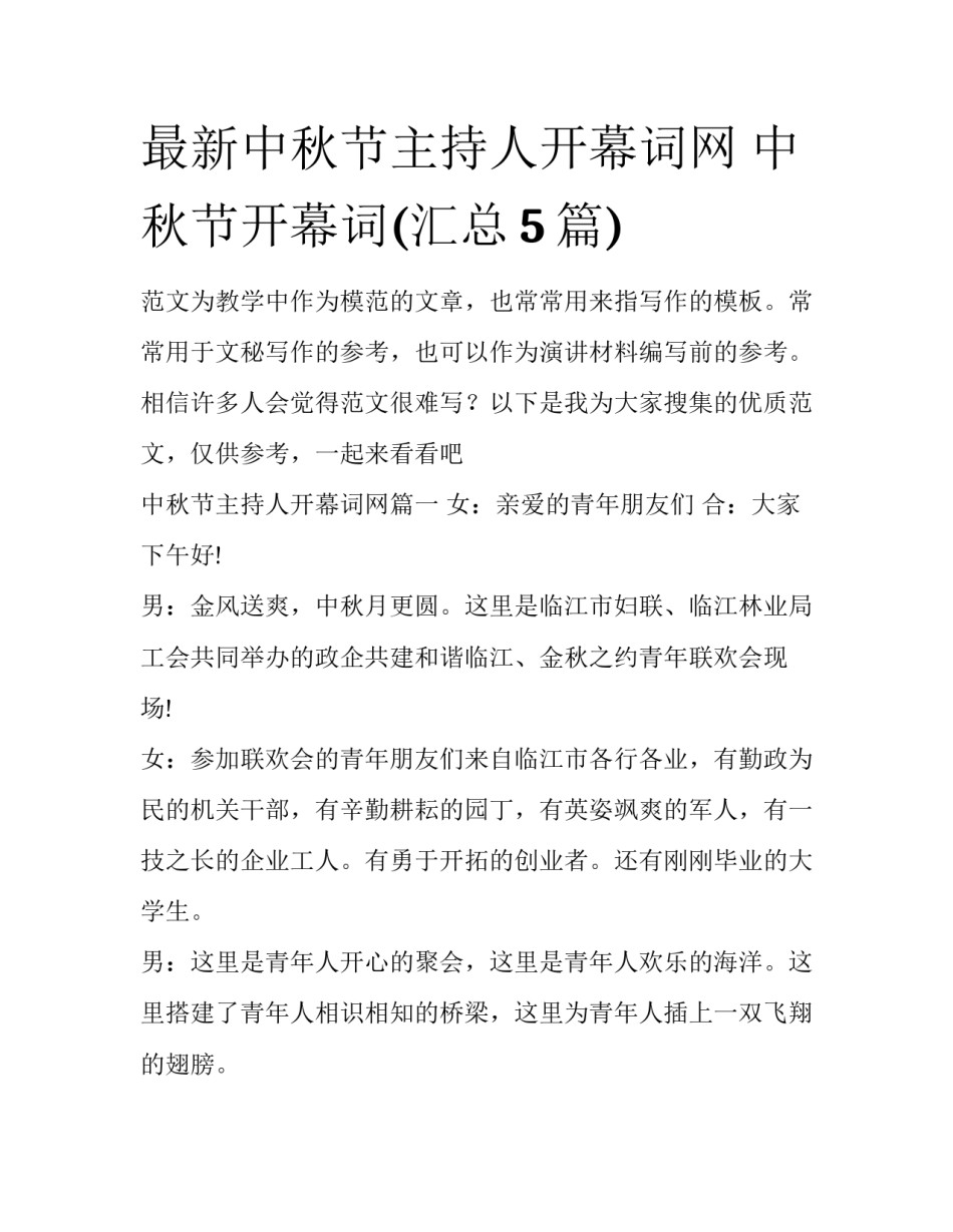 最新中秋节主持人开幕词网 中秋节开幕词(汇总5篇)_第1页
