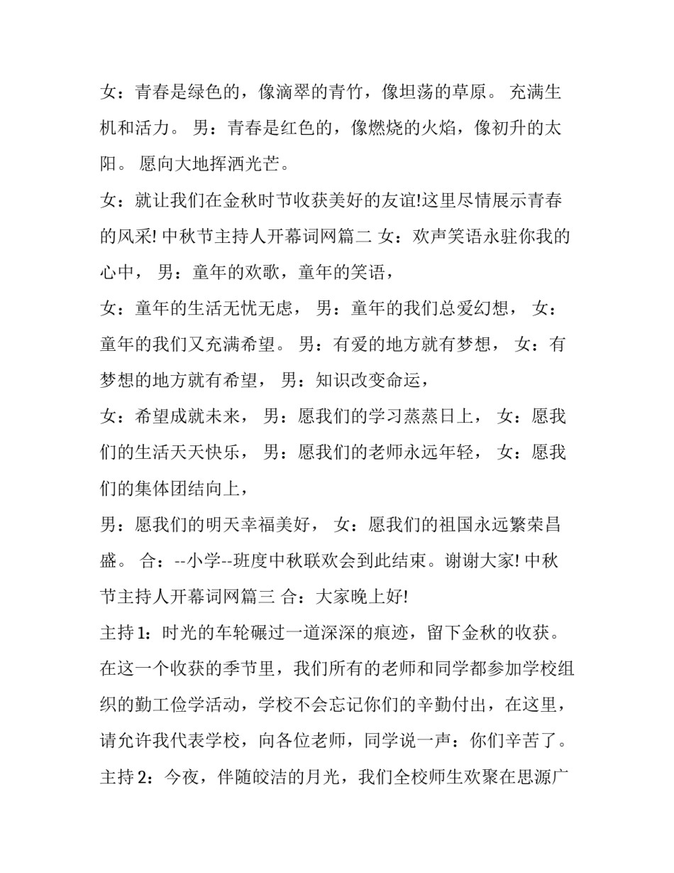 最新中秋节主持人开幕词网 中秋节开幕词(汇总5篇)_第2页