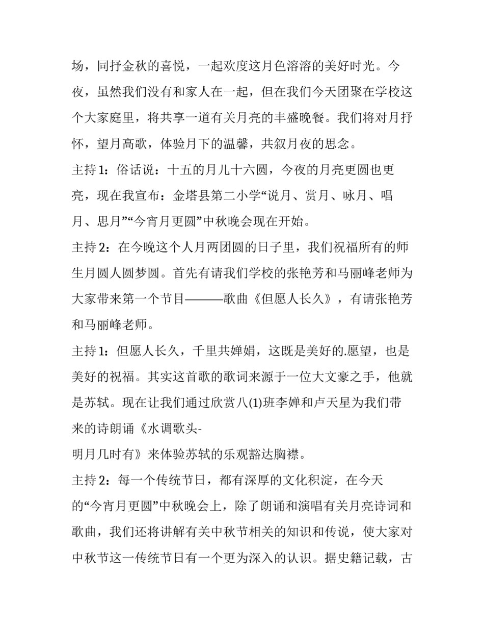 最新中秋节主持人开幕词网 中秋节开幕词(汇总5篇)_第3页