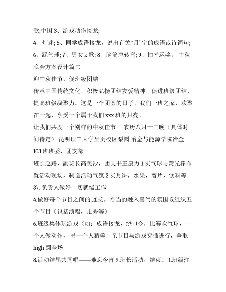 中秋晚会方案设计(12篇)_第2页