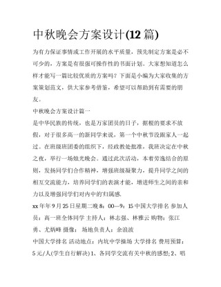 中秋晚会方案设计(12篇)