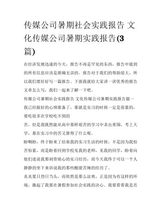 传媒公司暑期社会实践报告 文化传媒公司暑期实践报告(3篇)