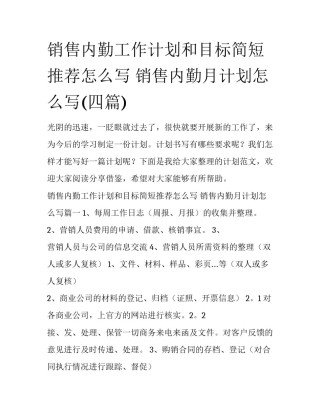 销售内勤工作计划和目标简短推荐怎么写 销售内勤月计划怎么写(四篇)