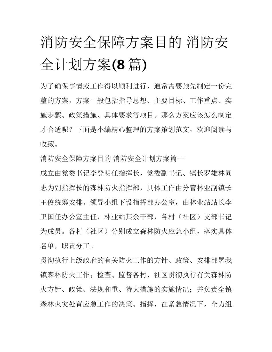 消防安全保障方案目的 消防安全计划方案(8篇)_第1页