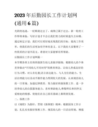 2023年后勤园长工作计划网(通用6篇)