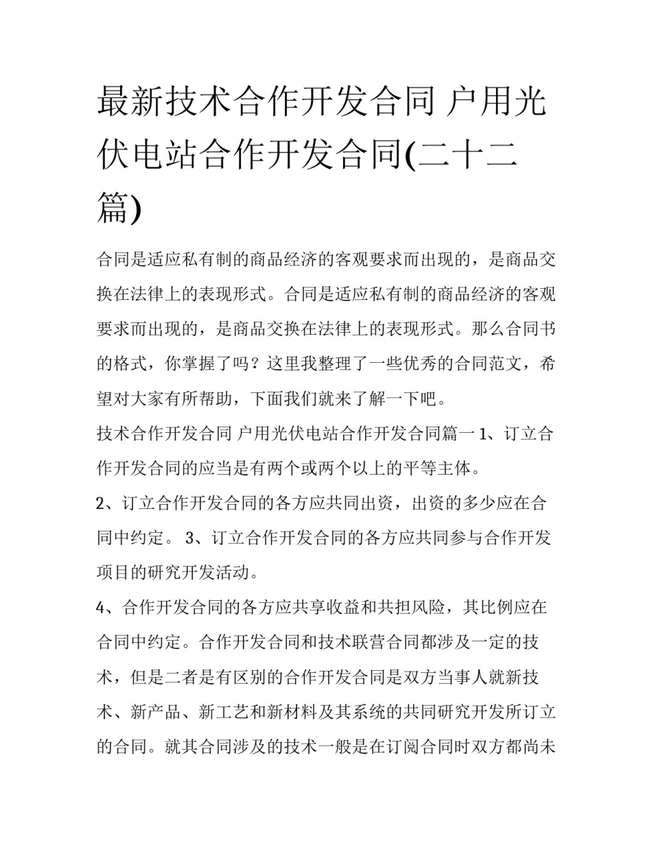 最新技术合作开发合同 户用光伏电站合作开发合同(二十二篇)_第1页