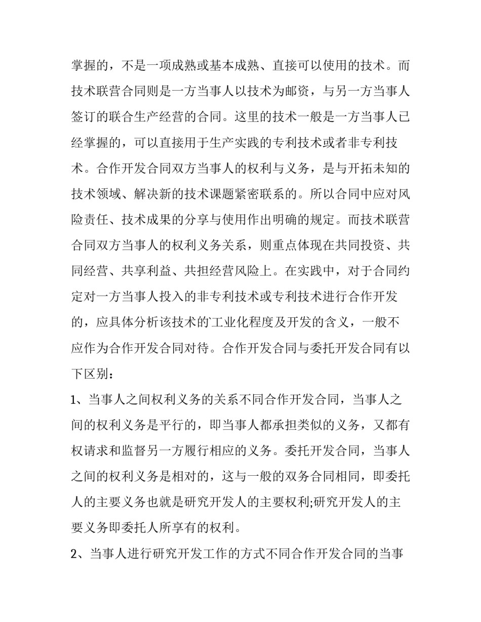 最新技术合作开发合同 户用光伏电站合作开发合同(二十二篇)_第2页