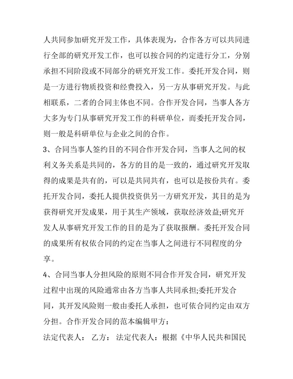 最新技术合作开发合同 户用光伏电站合作开发合同(二十二篇)_第3页