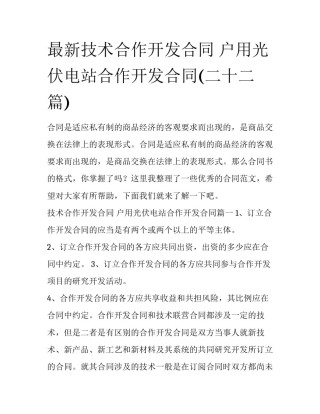 最新技术合作开发合同 户用光伏电站合作开发合同(二十二篇)