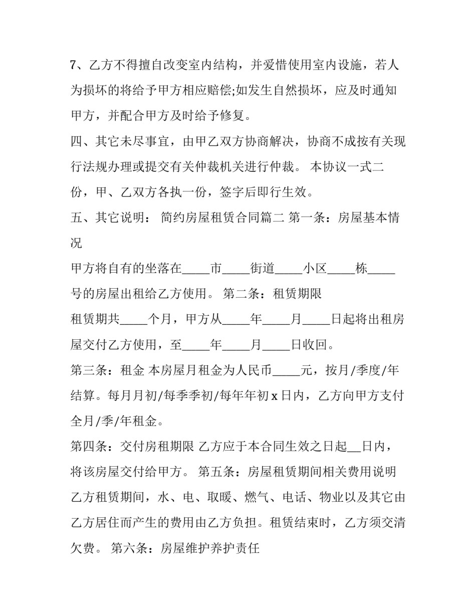 最新简约房屋租赁合同(优秀7篇)_第2页